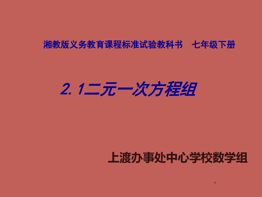 七年级数学下册-2.1二元一次方程组PPT课件-湘教版_第1页