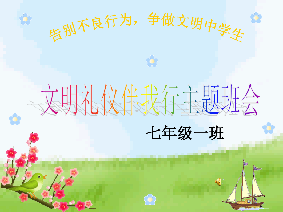 《和諧校園爭(zhēng)做文明學(xué)生》主題班會(huì)ppt課件_第1頁(yè)