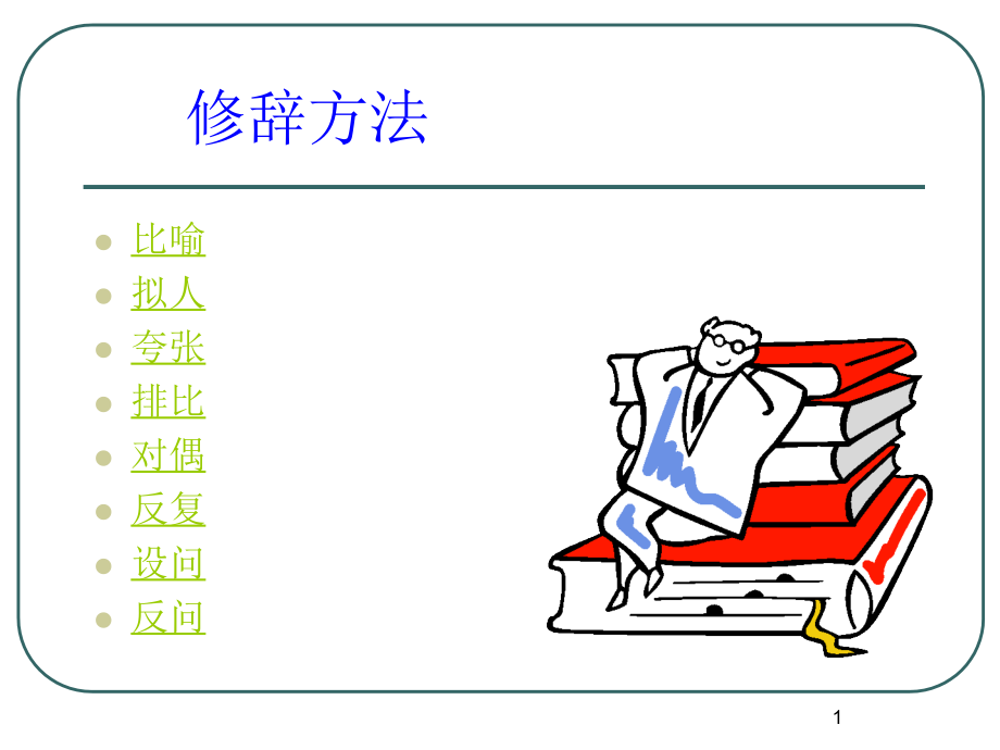 初中语文修辞手法ppt课件_第1页