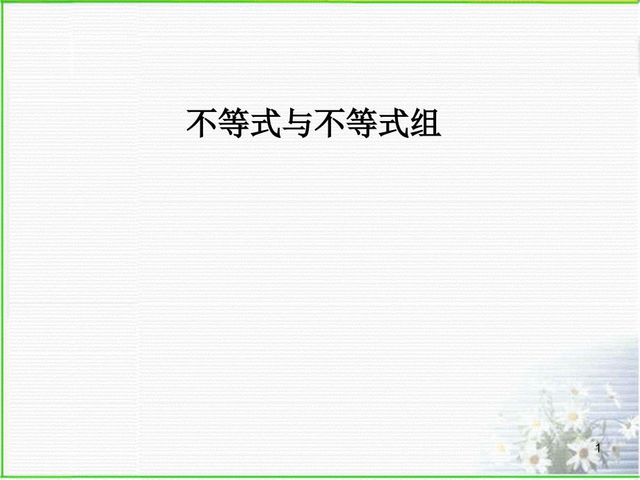 人教版七年级下册《不等式与不等式组》复习ppt课件_第1页