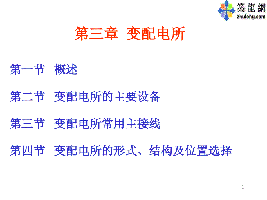 变电所的主要设备ppt课件_第1页