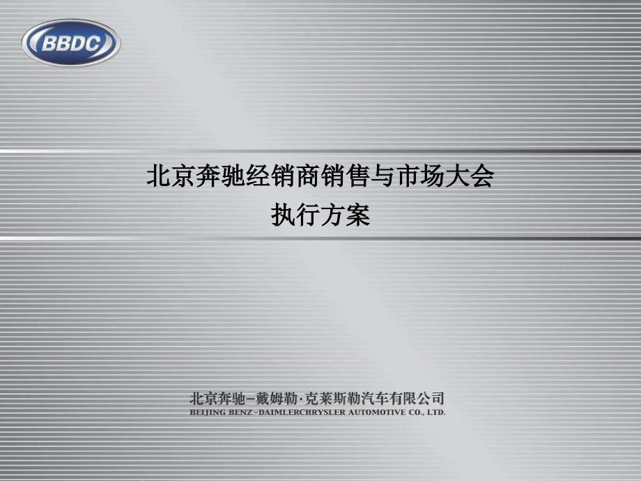 北京奔驰汽车经销商大会活动策划执行方案_第1页