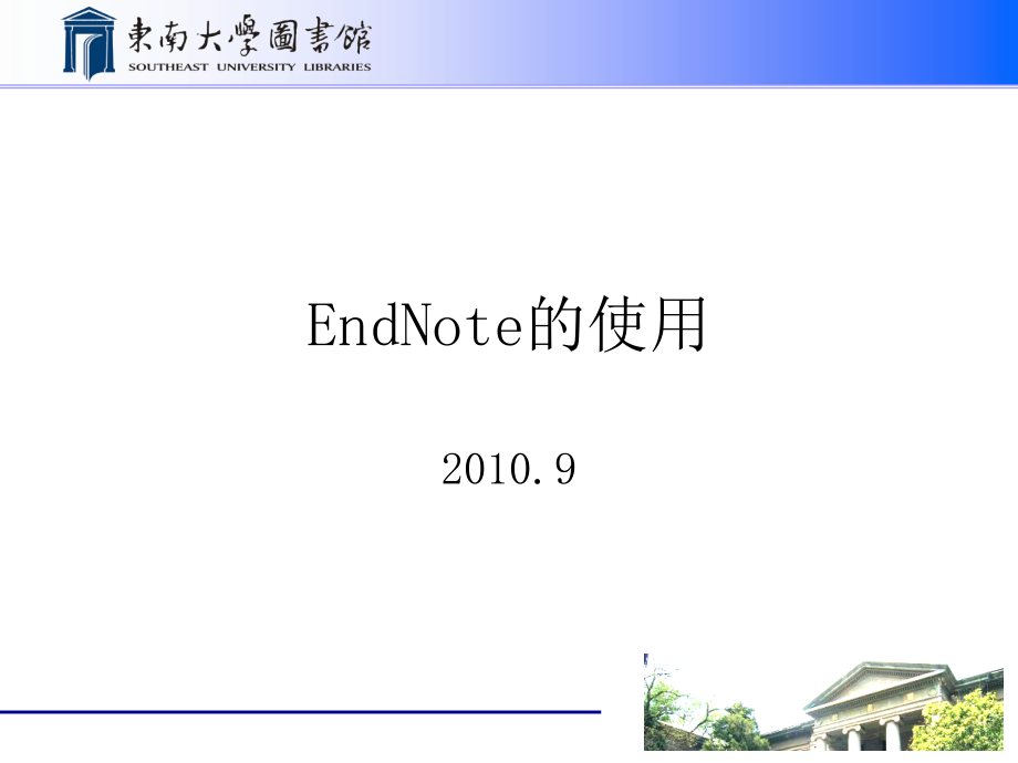 EndNote使用说明-东南大学图书馆ppt课件_第1页
