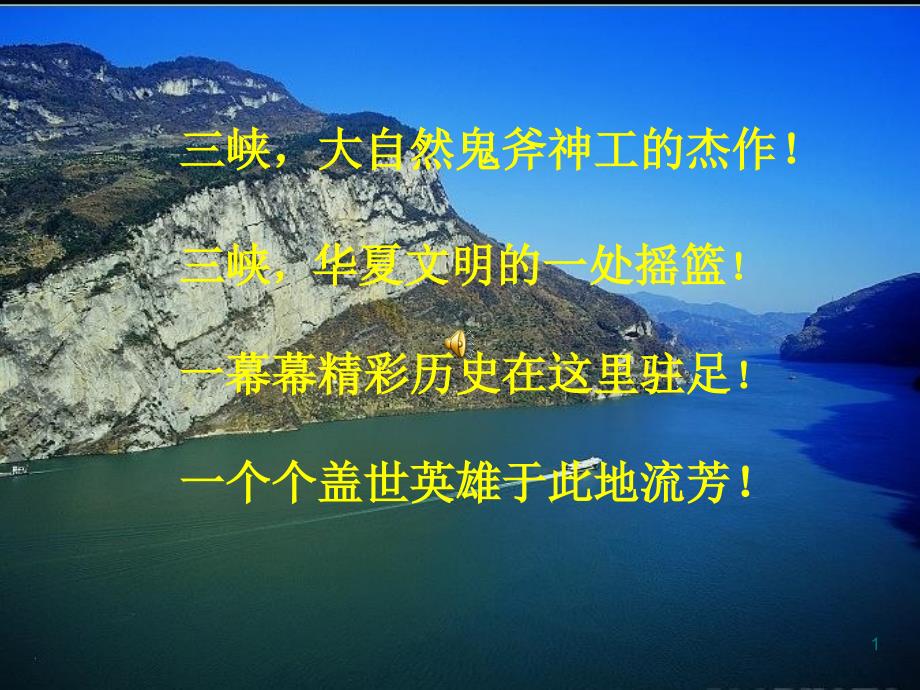 《过万重山漫想》概述ppt课件_第1页