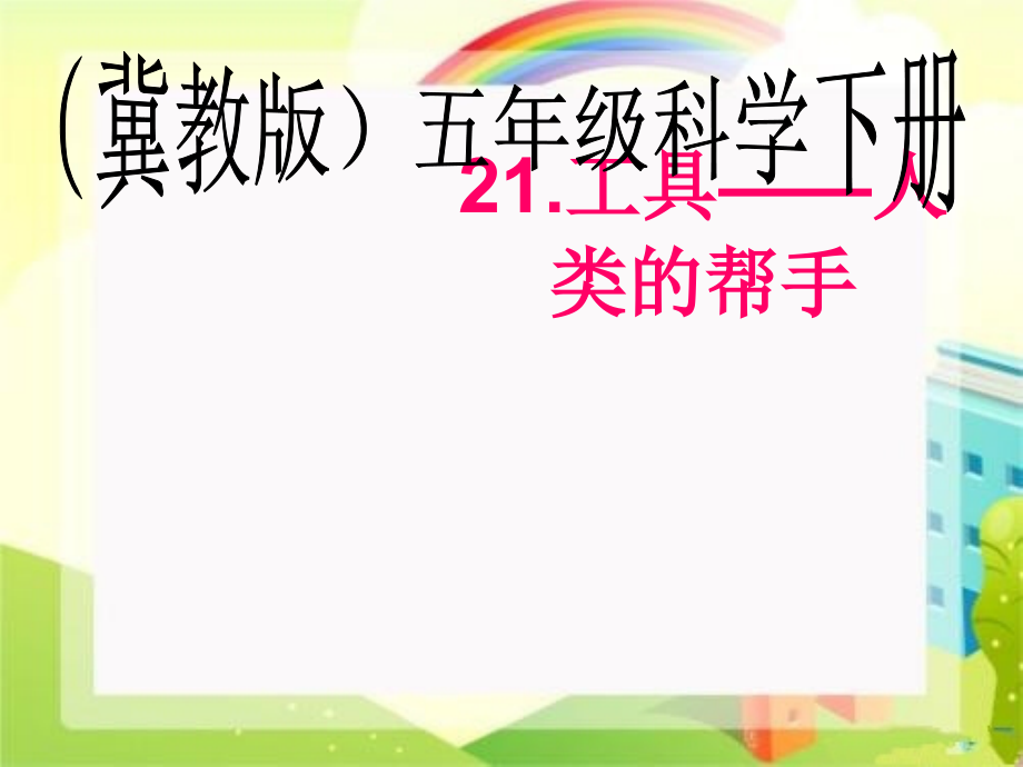 小学科学五年级下册《工具—人类的帮手》ppt课件_第1页