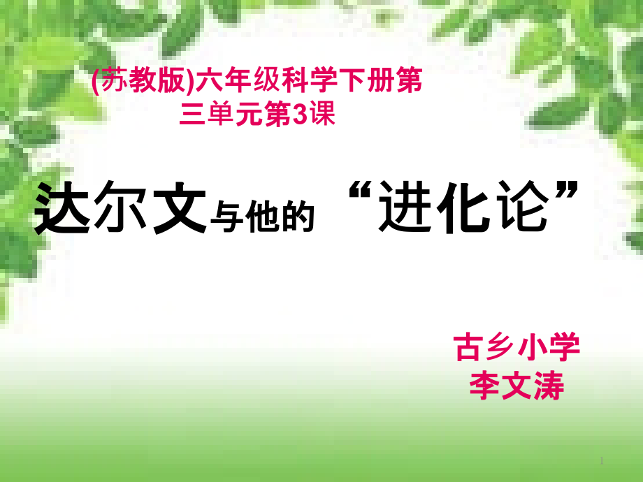 六年級科學《達爾文與他的進化論》ppt課件_第1頁