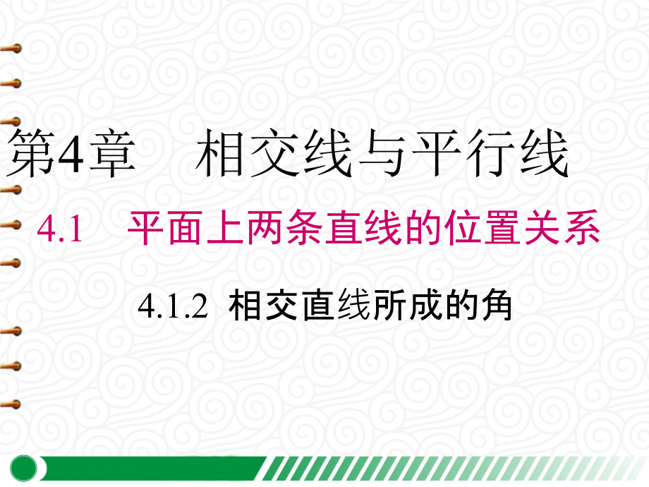 【湘教版七年級(jí)數(shù)學(xué)下冊(cè)】4.1.2-相交直線所成的角-課件_第1頁