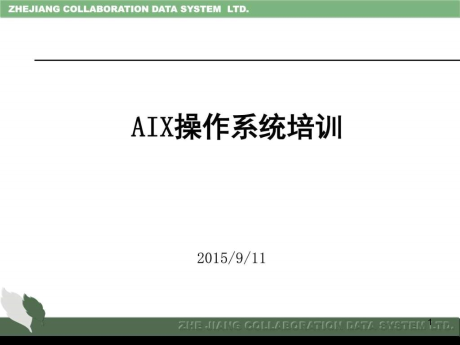 AIX操作系统培训ppt课件_第1页