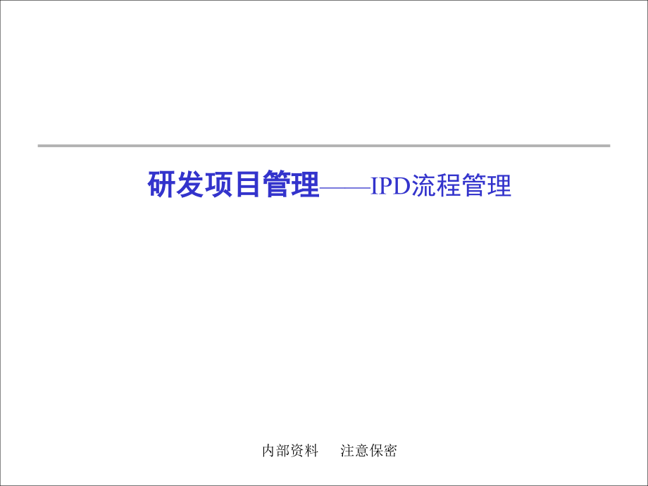 IPD流程管理(详细版)ppt课件_第1页