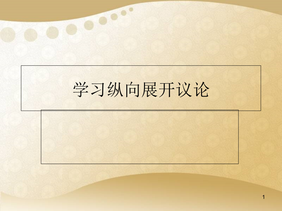 《學習縱向展開議論》ppt課件_第1頁