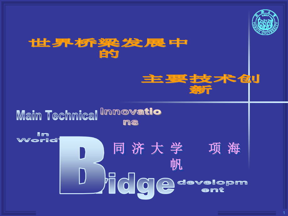 世界桥梁发展中的主要技术创新ppt课件_第1页
