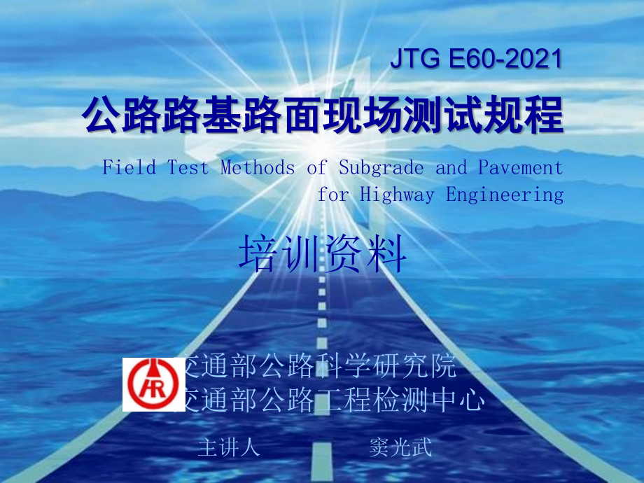 JTGE60－现场测试规程讲稿_第1页