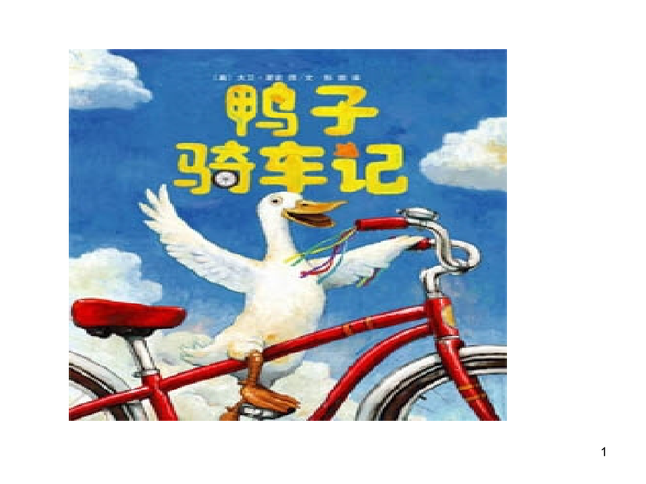鸭子骑车记ppt课件_第1页