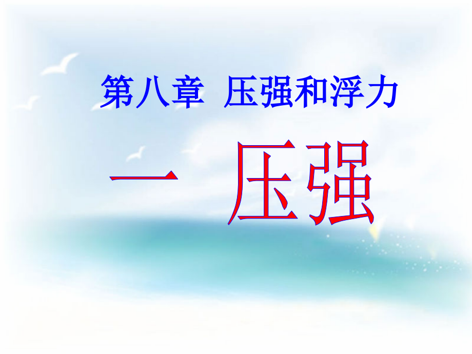 北师大版《8.1压强》ppt课件_第1页