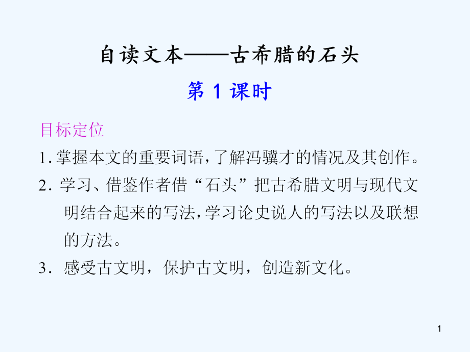 語文自讀文本《古希臘的石頭》第1課時(shí)ppt課件_第1頁