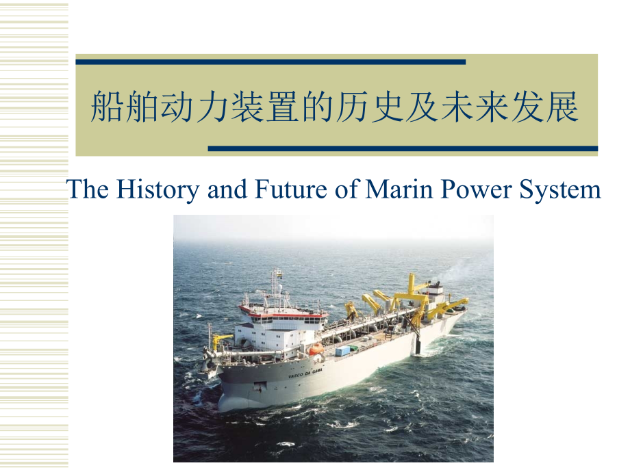 船舶动力装置的历史及未来发展ppt课件_第1页
