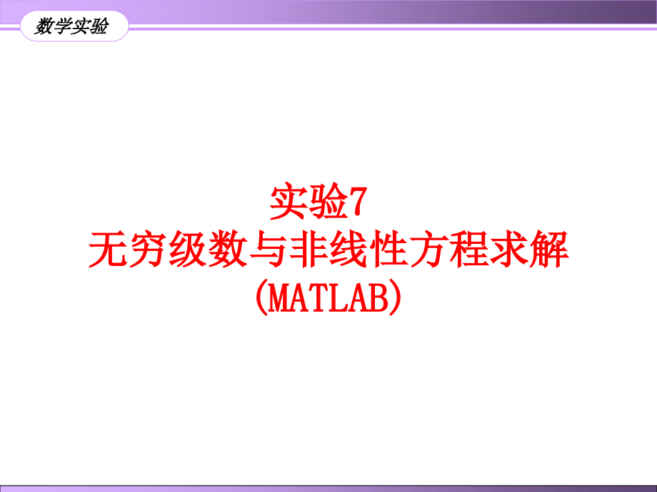 实验7-无穷级数与非线性方程求解(MATLAB)ppt课件_第1页