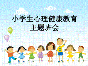 《小學(xué)生心理健康》主題班隊(duì)會ppt課件