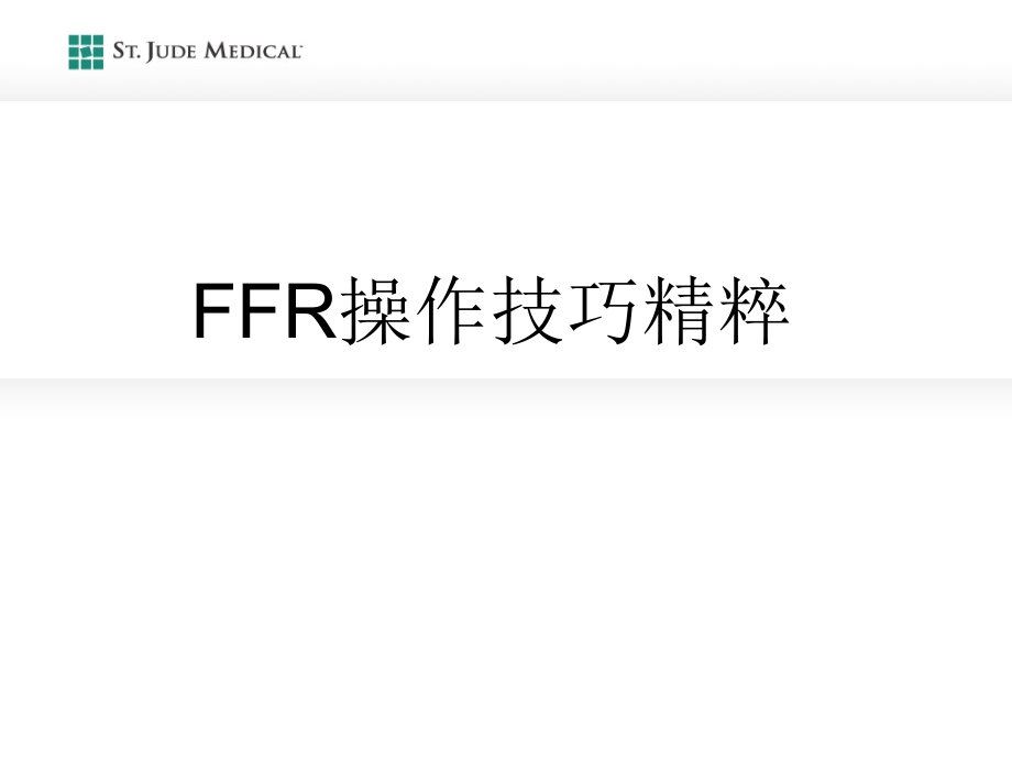 FFR操作技巧精粹_第1页