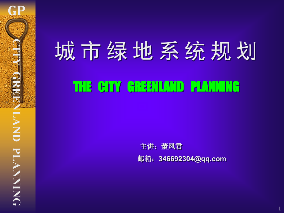 城市绿地系统规划概论ppt课件_第1页