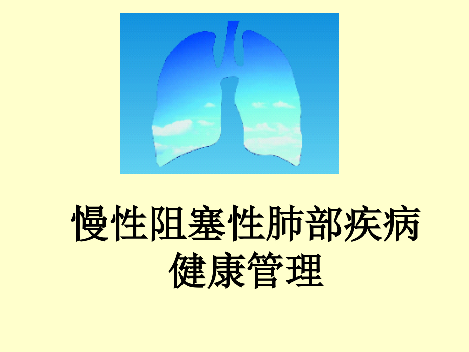 COPD慢阻肺的管理解析ppt课件_第1页