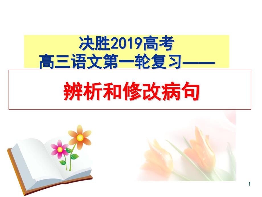 2019病句类型——-成分残缺或赘余ppt课件_第1页