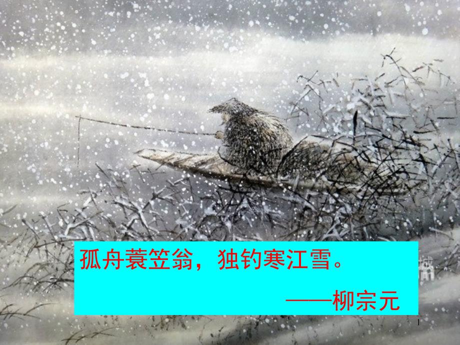 湖心亭看雪ppt课件_第1页