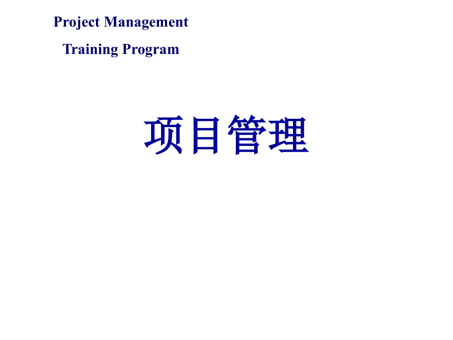 项目管理ppt(模板)课件_第1页