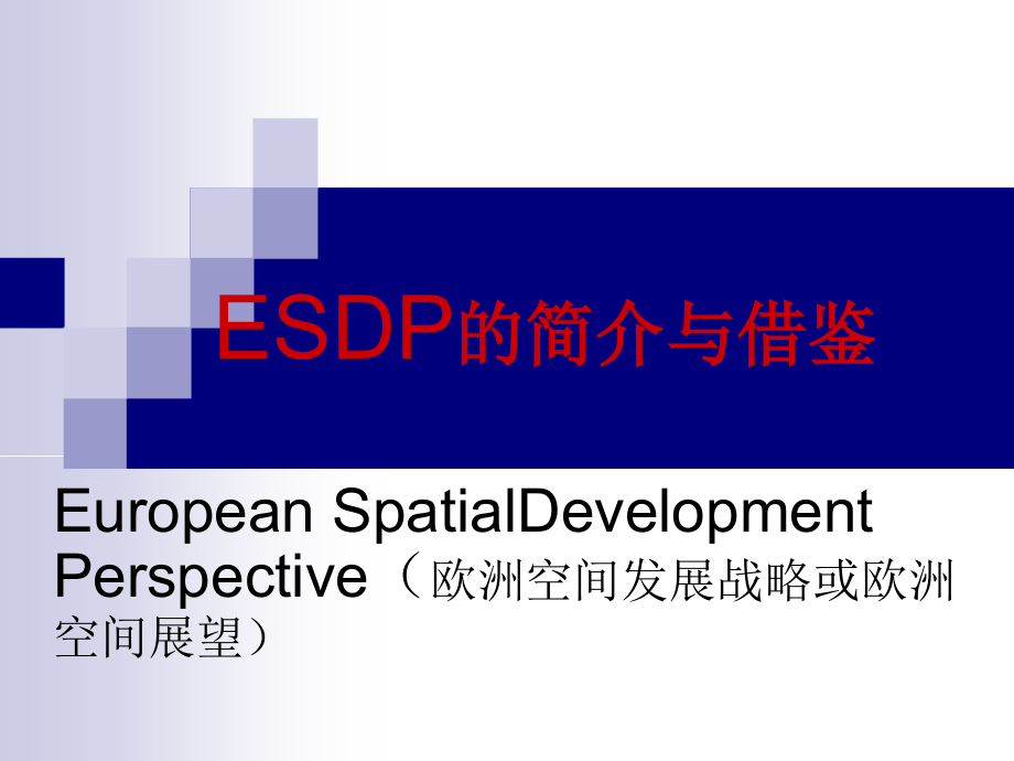 欧洲空间发展规划介绍ppt课件_第1页