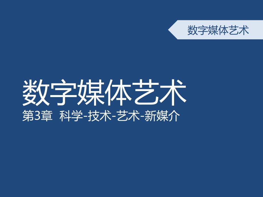 数字媒体艺术概论第三章科技与艺术的融合历史ppt课件_第1页