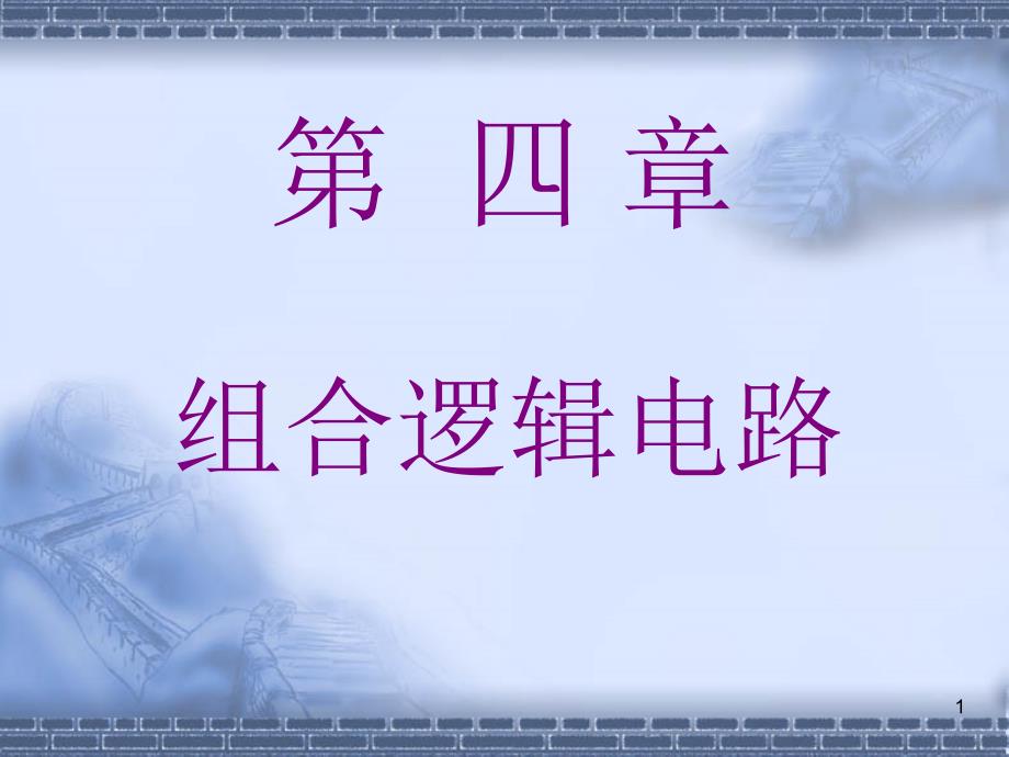 数字电子技术基础课件阎石主编第五版第四章_第1页