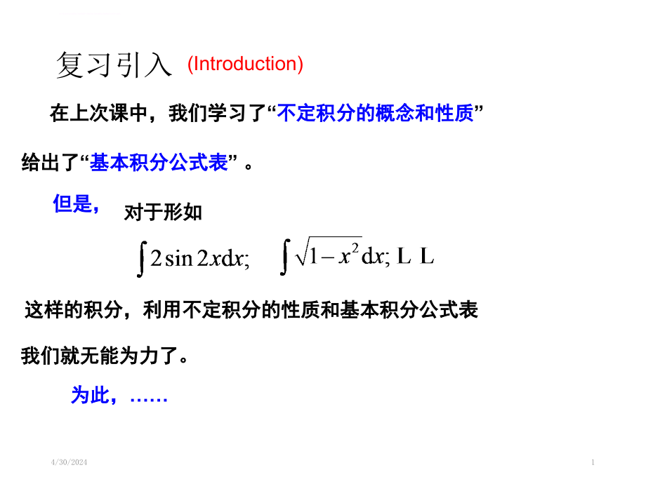 经济学专业数学不定积分的换元积分法与分部积分法配套ppt课件_第1页