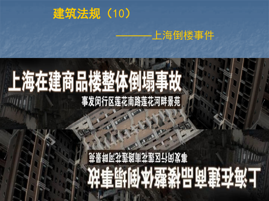 上海倒楼事故ppt课件_第1页