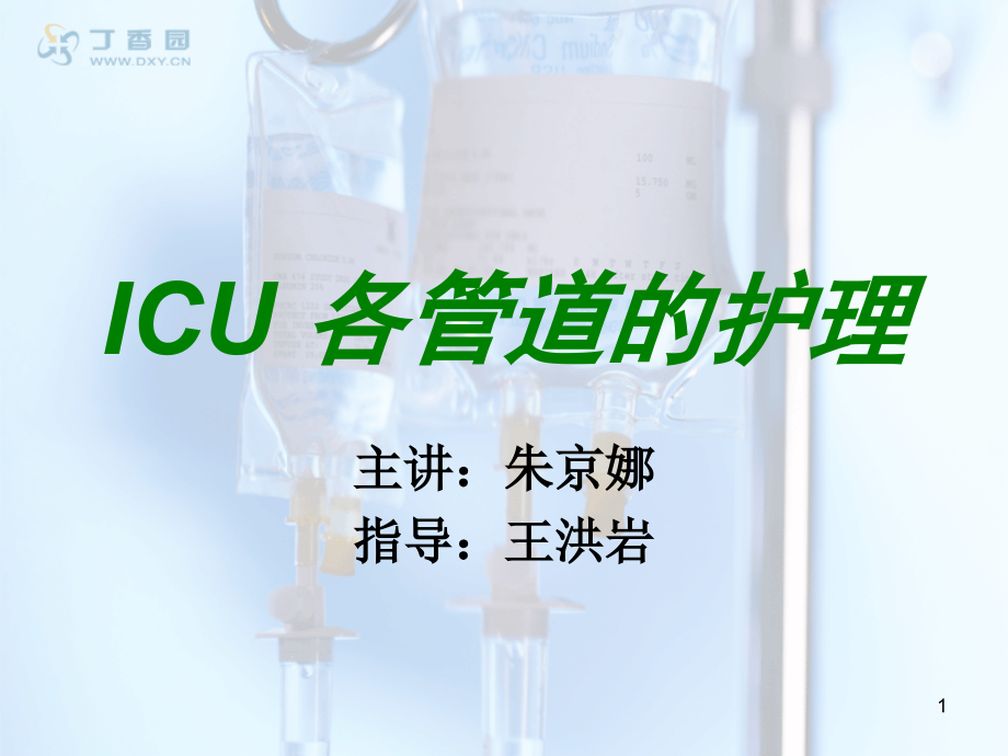 ICU-各管道的护理-小讲课ppt课件_第1页