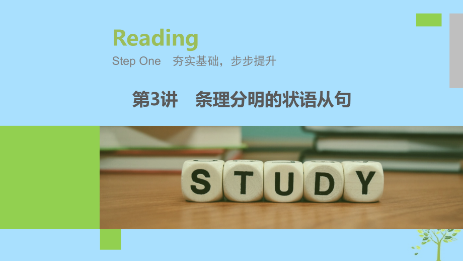 (江苏专用)2020版高考英语新增分大一轮复习渐进写作全辑StepOne第3讲条理分明的状语从句ppt课件牛津译林版_第1页