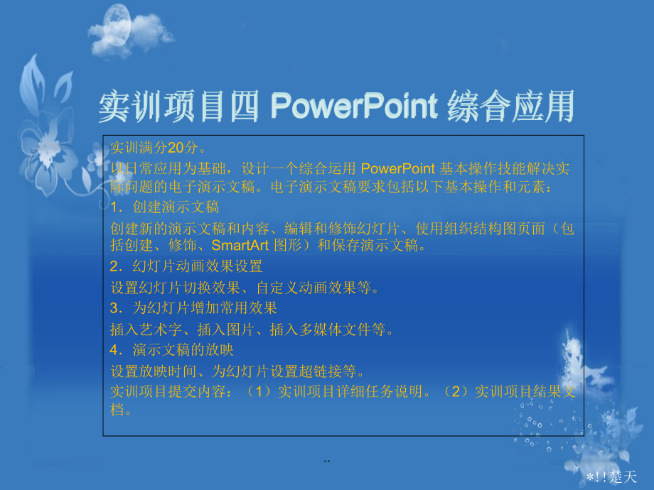 计算机应用基础实训项目四PowerPoint综合应用学习ppt课件_第1页