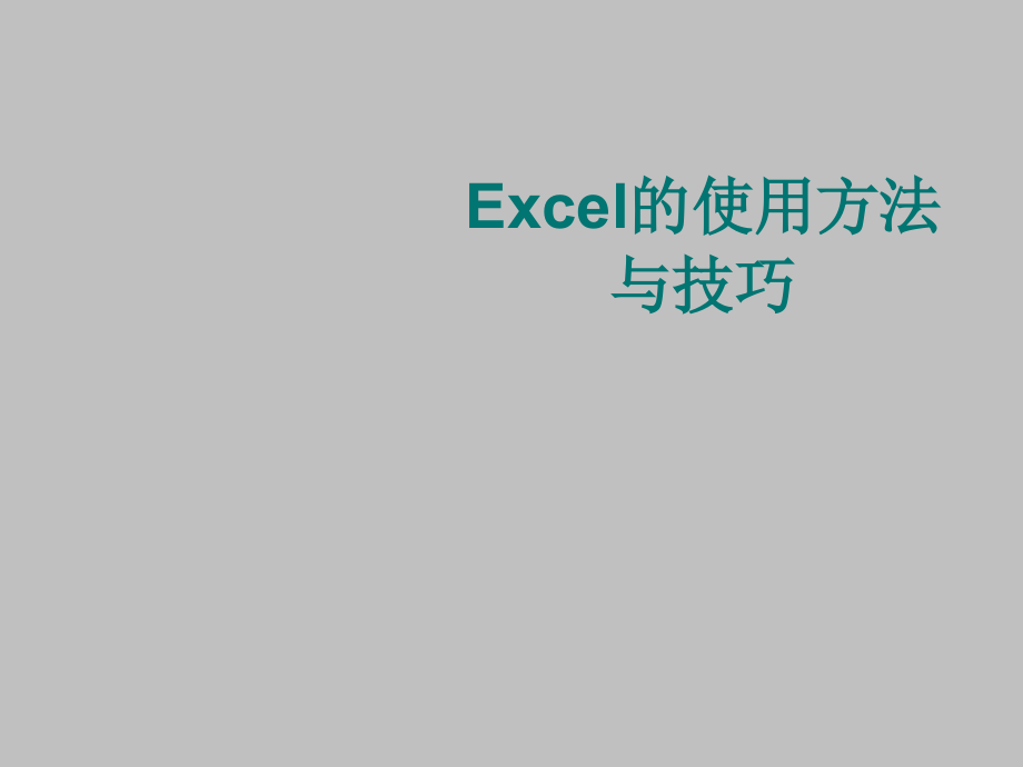 Excel操作技巧(经典)_第1页