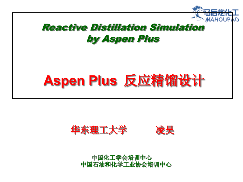 Aspen反应精馏的模拟和设计ppt课件_第1页