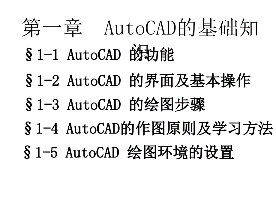 AutoCAD的基础知识课件-01（共两部分）_第1页