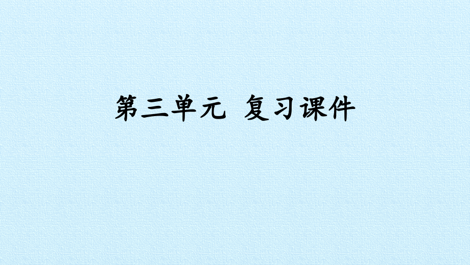 獲獎(jiǎng)ppt課件部編版三年級(jí)下冊(cè)語文《第三單元復(fù)習(xí)》_第1頁