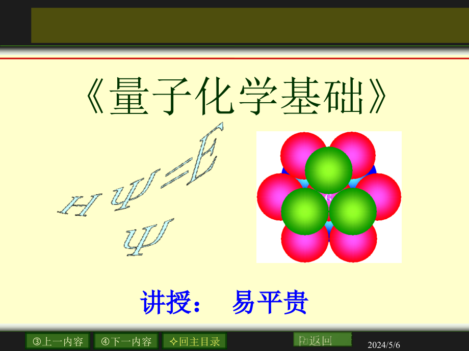 第0章-量子化学绪论ppt课件_第1页