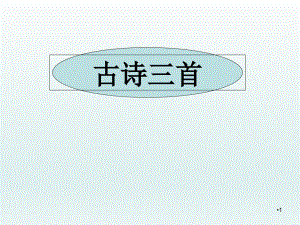 部編版五年級語文下冊《9古詩三首》ppt課件