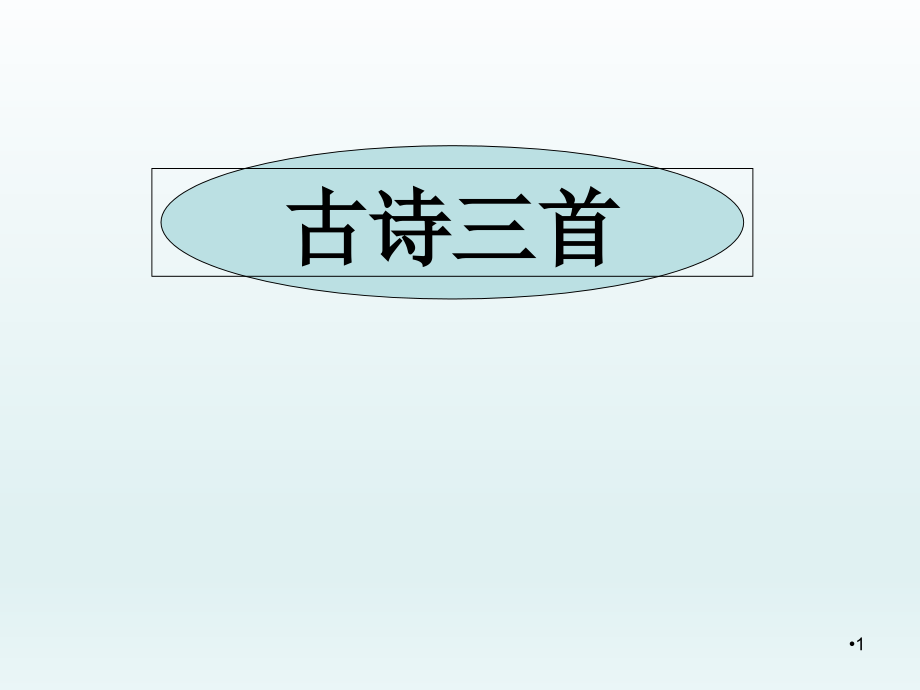 部編版五年級語文下冊《9古詩三首》ppt課件_第1頁