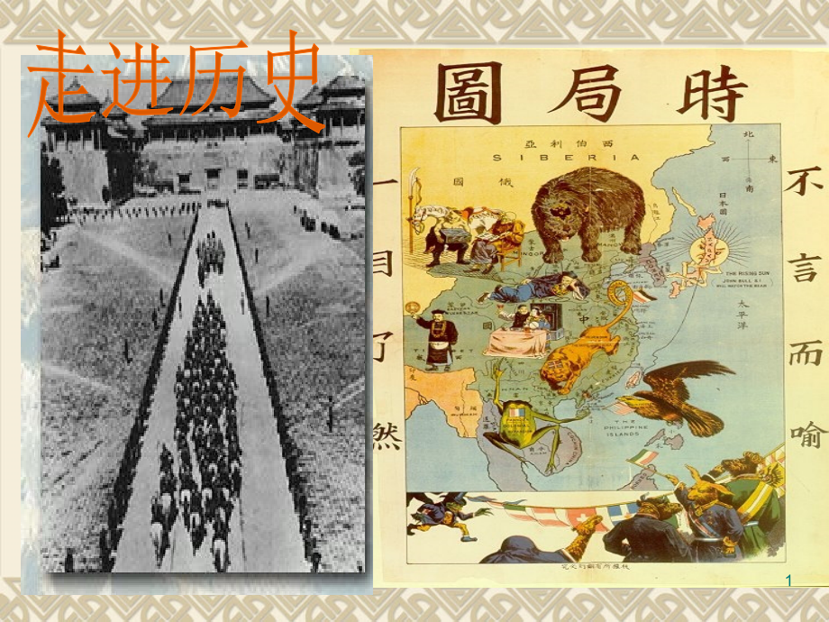 戊戌变法和义和团运动时期的政治概况和文化ppt课件_第1页