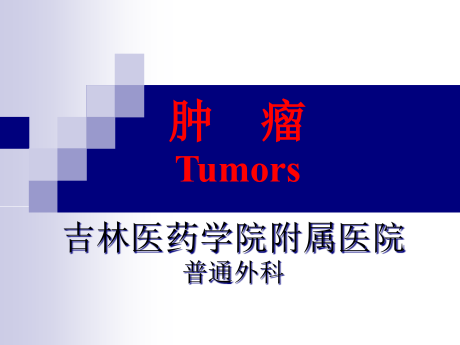肿瘤-常见体表肿瘤与肿块ppt课件_第1页