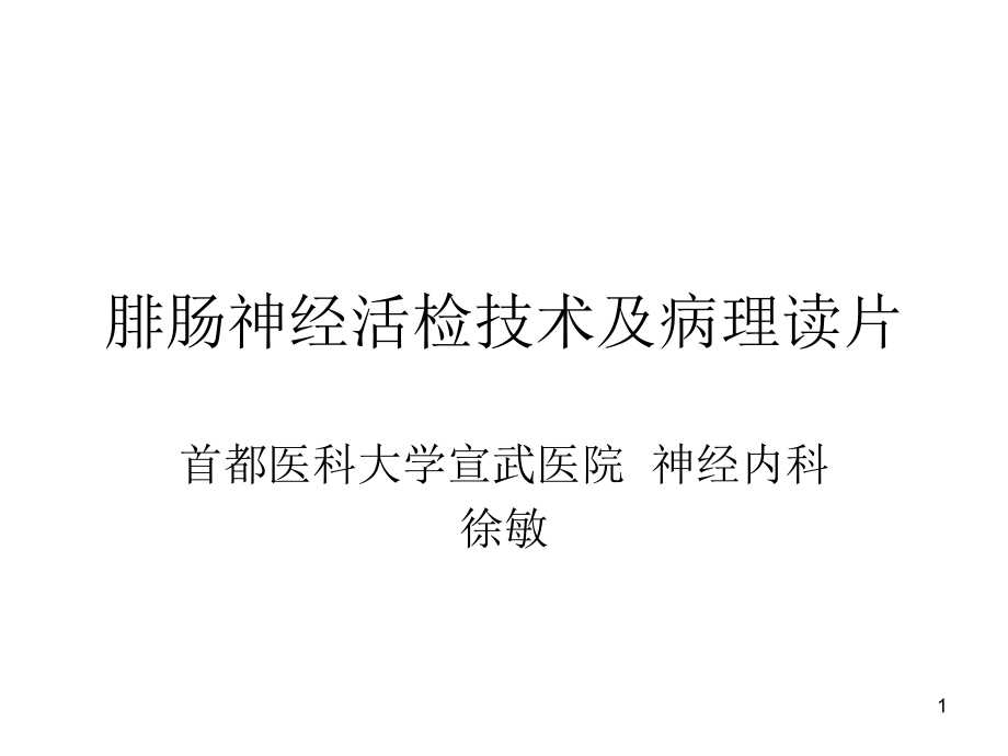 腓肠神经活检的病理读片ppt课件_第1页