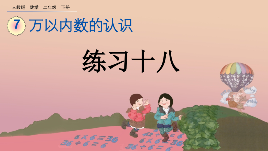 人教版二年級數(shù)學(xué)下冊《練習(xí)十八》PPT課件_第1頁