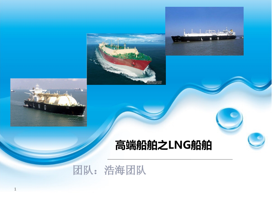 LNG船舶及其围护系统-包含围护系统结构分析ppt课件_第1页