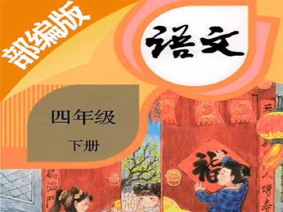 部編版四年級(jí)語(yǔ)文下冊(cè)《21古詩(shī)三首》ppt課件_第1頁(yè)