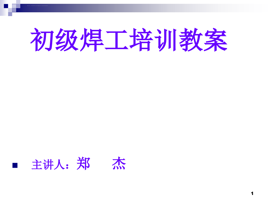 初级焊工技能培训教案ppt课件_第1页